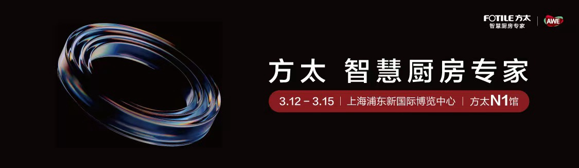 方太重磅官宣2026AWE,引领可持续幸福厨居生活新范式