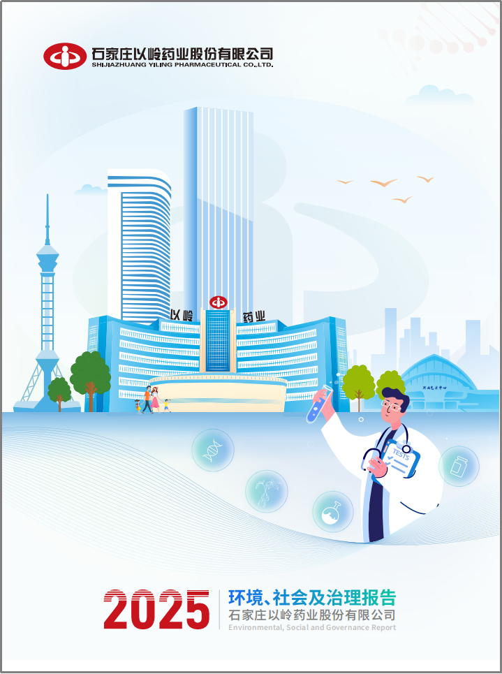 以岭药业发布2025环境、社会及治理报告，久久为功赋能可持续高质量发展