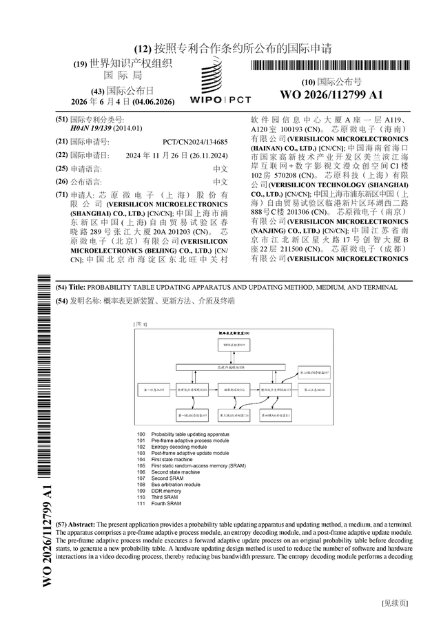 芯原股份公布国际专利申请：“概率表更新装置、更新方法、介质及终端”