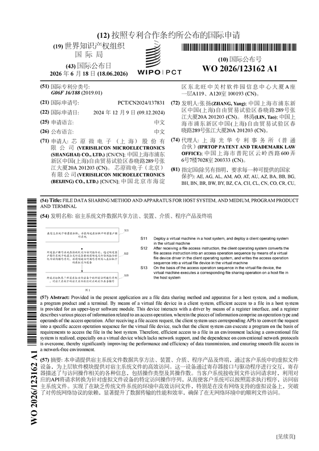 芯原股份公布国际专利申请:“宿主系统文件数据共享方法、装置、介质、程序产品及终端”
