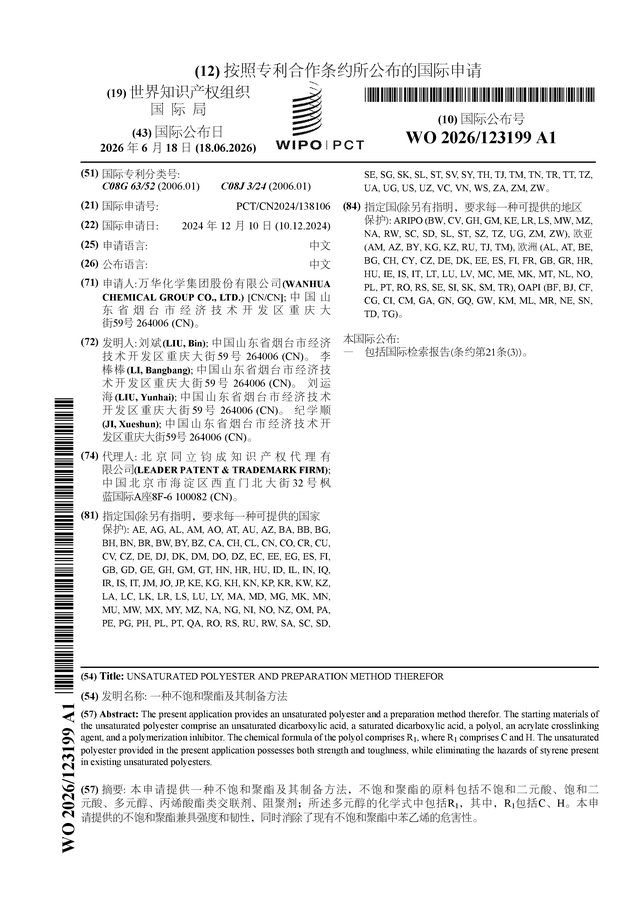 万华化学公布国际专利申请:“一种不饱和聚酯及其制备方法”
