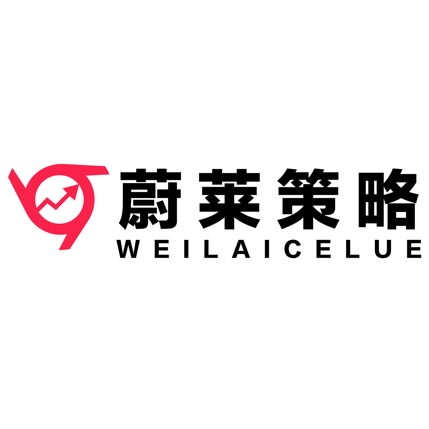 蔚莱策略
