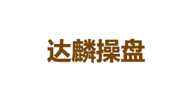 达麟操盘 &middot; 国睿信配