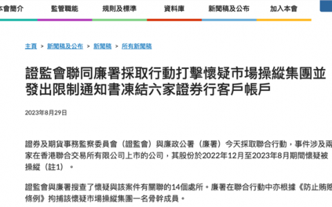 6券商被通知配合冻结8个涉案账户！打击市场操纵集团 香港证监会携手廉政公署