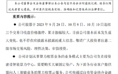 三连板牛股澄清！跨界玩家扎堆 算力租赁成“妖股通行证”？