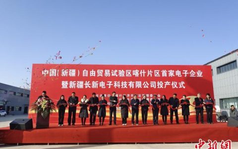 至尊配资 中国（新疆）自由贸易试验区喀什片区首家电子企业投产