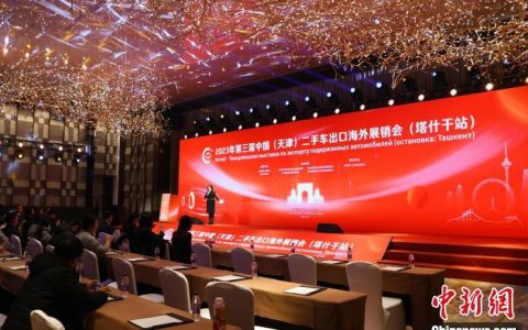 无息外盘配资 第三届中国（天津）二手车出口海外展销会成果显著
