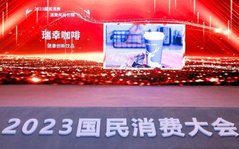 合法配资 瑞幸咖啡：以“健康创新饮品”传递健康生活理念