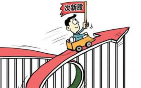 线上股票配资平台股票配资平台为什么要限制买入次新股？