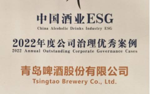 山西股票配资 青岛啤酒入选“中国酒业ESG优秀企业案例”