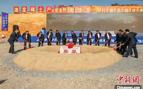 线上股票配资 湖南稀土新材料产业园开工奠基 “千年古城”零陵强经济