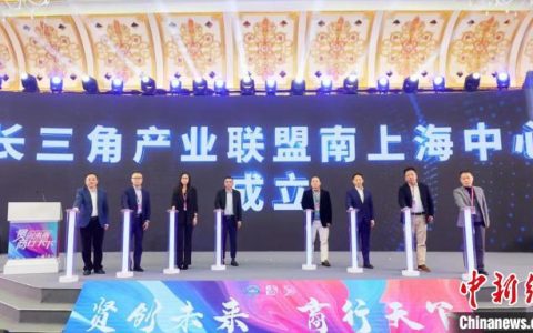 配资炒股网站 长三角产业联盟南上海中心“花落”奉贤 推动要素跨域流动