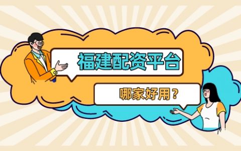 股票配资论坛好用的福建配资平台有哪些？