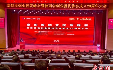 线上股票配资 陕西建设“1237”生态服务体系 助力打造西部创投高地