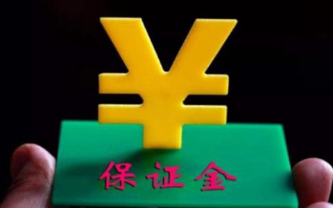 股票配资浙嘉配资场外配资平台如果停业了会退还保证金吗？