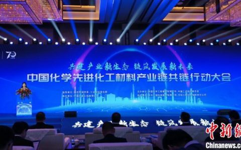 配资炒股平台 加快打造化工材料产业链 中国化学共链行动大会在天津举办