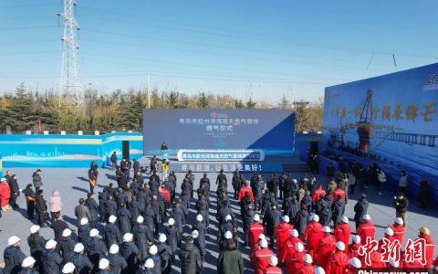 至尊配资 中国国内涉海距离最长的城市燃气管线在山东青岛通气投用