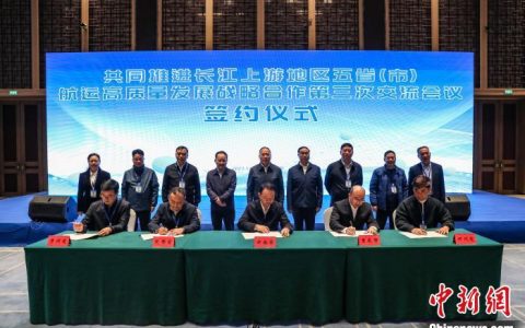 配资炒股网站 聚焦航运高质量发展 长江上游五省市共同签署合作备忘录