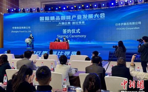 简配资 国际精品咖啡产业发展大会在滇开幕 共促咖啡精品化发展