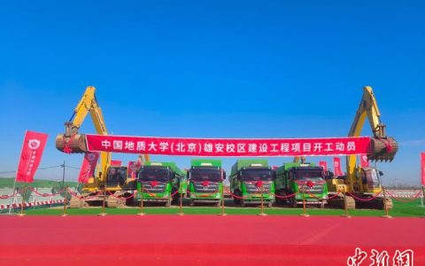 股票配资网 首批疏解四所高校雄安校区全部开工建设