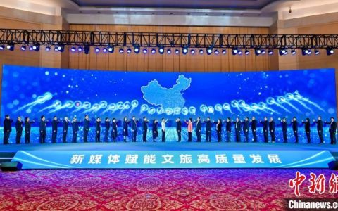 启天配资 全国文化和旅游新媒体创新发展大会共商新媒体如何赋能文旅高质量发展