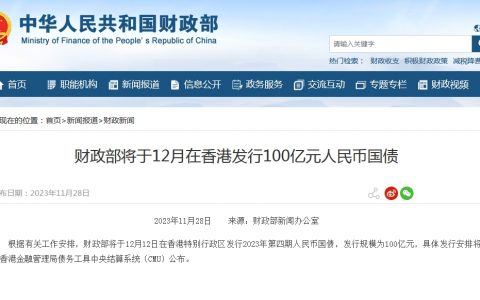 股票配资利息 财政部将于12月在香港发行100亿元人民币国债