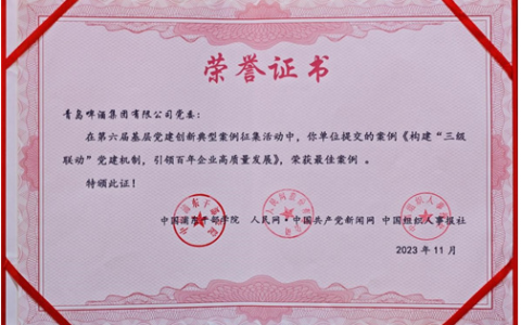 股票配资网173 青岛啤酒“三级联动”党建机制入选第六届基层党建创新典型案例