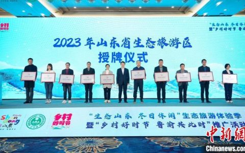 诚信配资 “生态山东 冬日休闲”生态旅游体验季活动在烟台举办