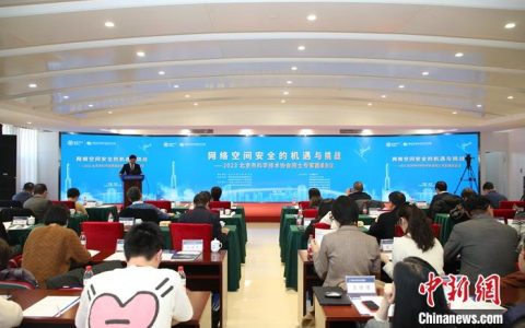 最好的配资公司 聚焦网络安全机遇与挑战 2023北京科协院士专家圆桌会议举行