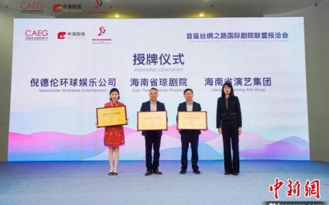 360配资 首届丝绸之路国际剧院联盟投洽会在海南举行 联盟再扩容海外成员达84家