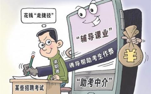 股票配资推荐 斩断“助考”“替考”黑色产业链