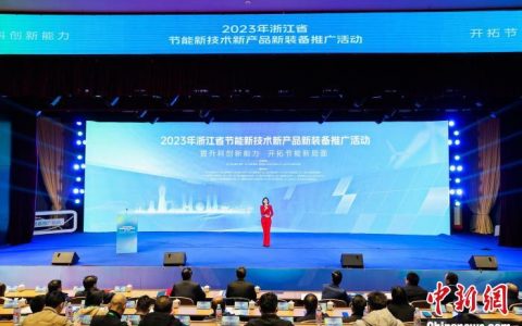 炒股配资平台 浙江推广节能技术产品装备 助企业绿色转型寻“良方”