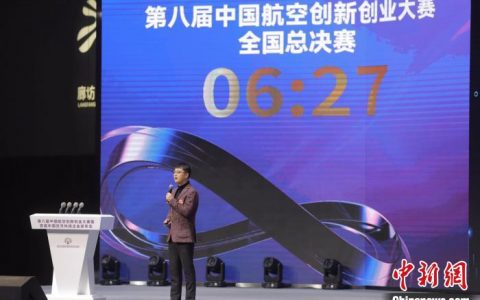 1号配资 第八届中国航空创新创业大赛在河北廊坊成功举办