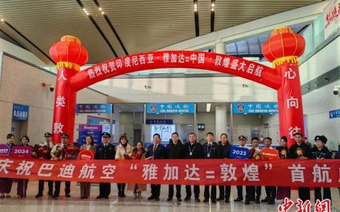 股票配资杭州雷曼期货 通道敦煌：国际航线复通，今冬首班印尼旅游包机入境