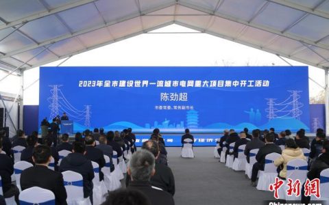 在线配资 武汉集中开工101个项目建设世界一流城市电网