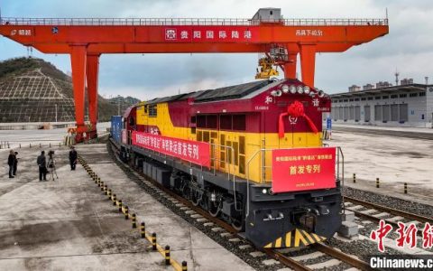 股票配资公司 贵阳国际陆港开行“黔链达”海铁联运首发专列