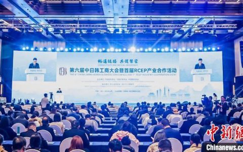 配资网 “外贸大市”搭平台促交流 中日韩共享RCEP合作新机遇