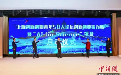 炒股配资网站 九三学社青年创新创业论坛：“AI for Science”