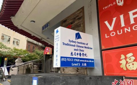 南昌股票配资 记者手记：探访澳大利亚悉尼中医学院