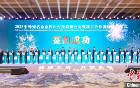 360配资 中外知名企业入川觅机遇 四川揽金超5260亿元