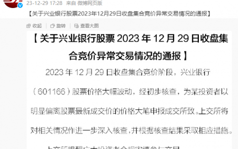 配资网 上交所通报兴业银行尾盘直线涨停异常交易情况