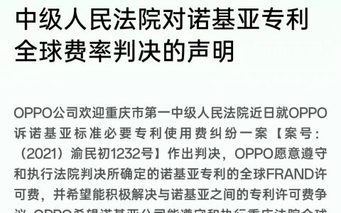 配资中心 OPPO与诺基亚的5G官司判了，中国法院判决如何改变授权游戏规则？