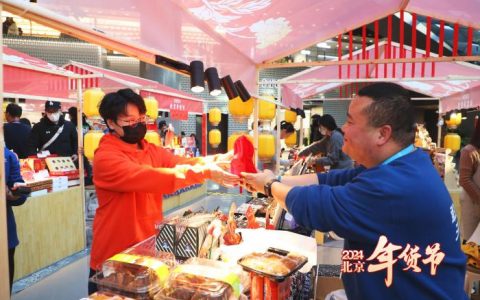 1号配资 “2024北京年货节”启动 推出北京年味儿系列活动