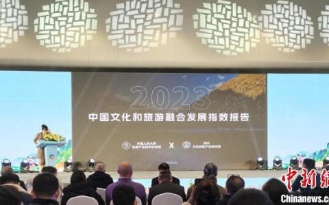 股指期货配资开户 2023中国文化和旅游融合发展指数报告在蜀发布