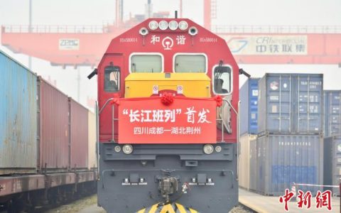 外汇配资 四川正式开行“长江班列” 助推长江经济带高质量发展