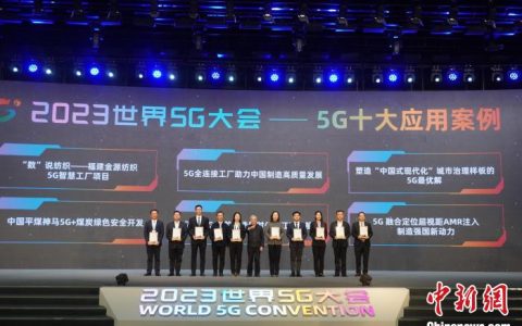 股票配资网173 2023世界5G大会公布“5G十大应用案例”