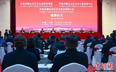 网上配资平台 民航西藏区局下设3个机构挂牌 完成深化改革