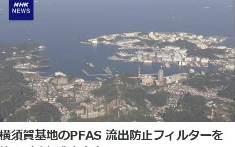 在线股票配资 美军关闭驻日基地污染水过滤器 称有害物浓度稳定
