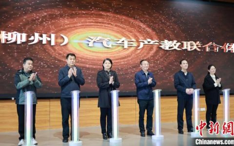 配资门户 广西柳州汽车产教联合体揭牌 产教融合培养人才