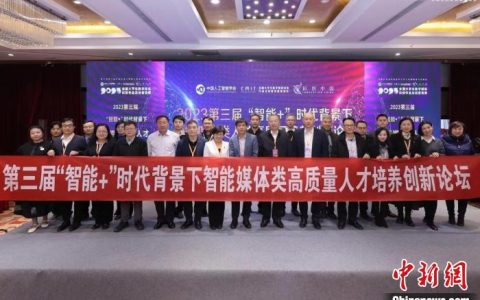 股票配资杭州雷曼期货 聚焦产教融合新路径 “智能+”论坛举办